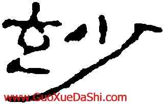 妙,趙之謙,書法字典